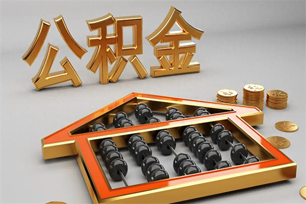 北京公积金怎么领取流程（如何领取住房公积金钱）