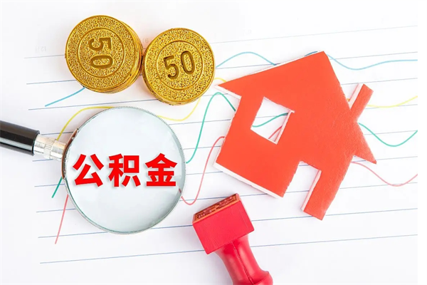 北京公积金怎么领取流程（领取公积金的办法）