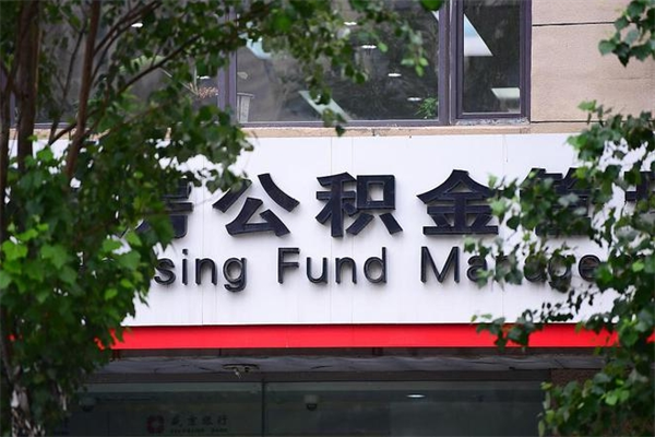 北京公积金提取流程（公积金提取办理流程）