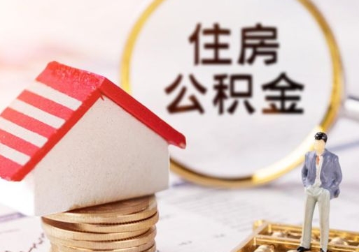 北京公积金怎么领取流程（怎么领住房公积金）